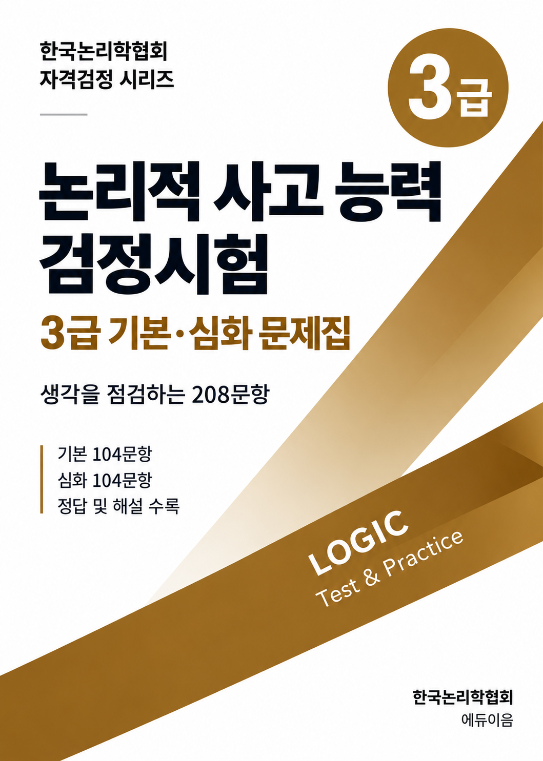 논능검 3급 기본·심화 문제집 표지