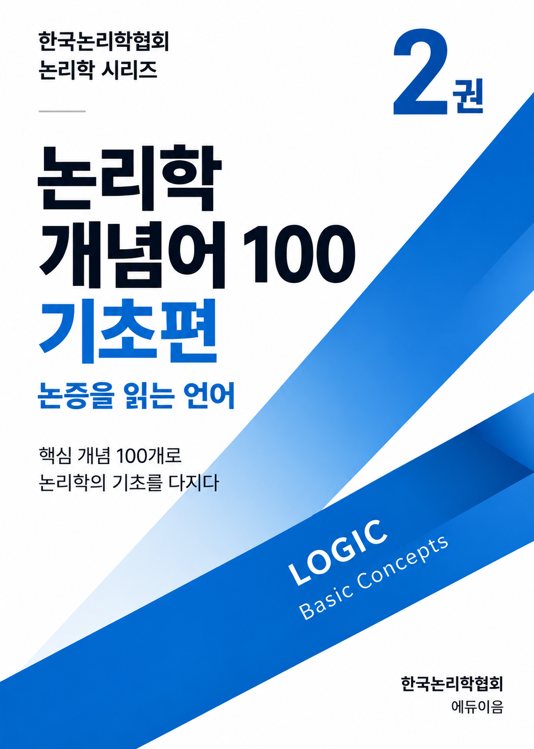논리학 개념어 100: 기초편 표지