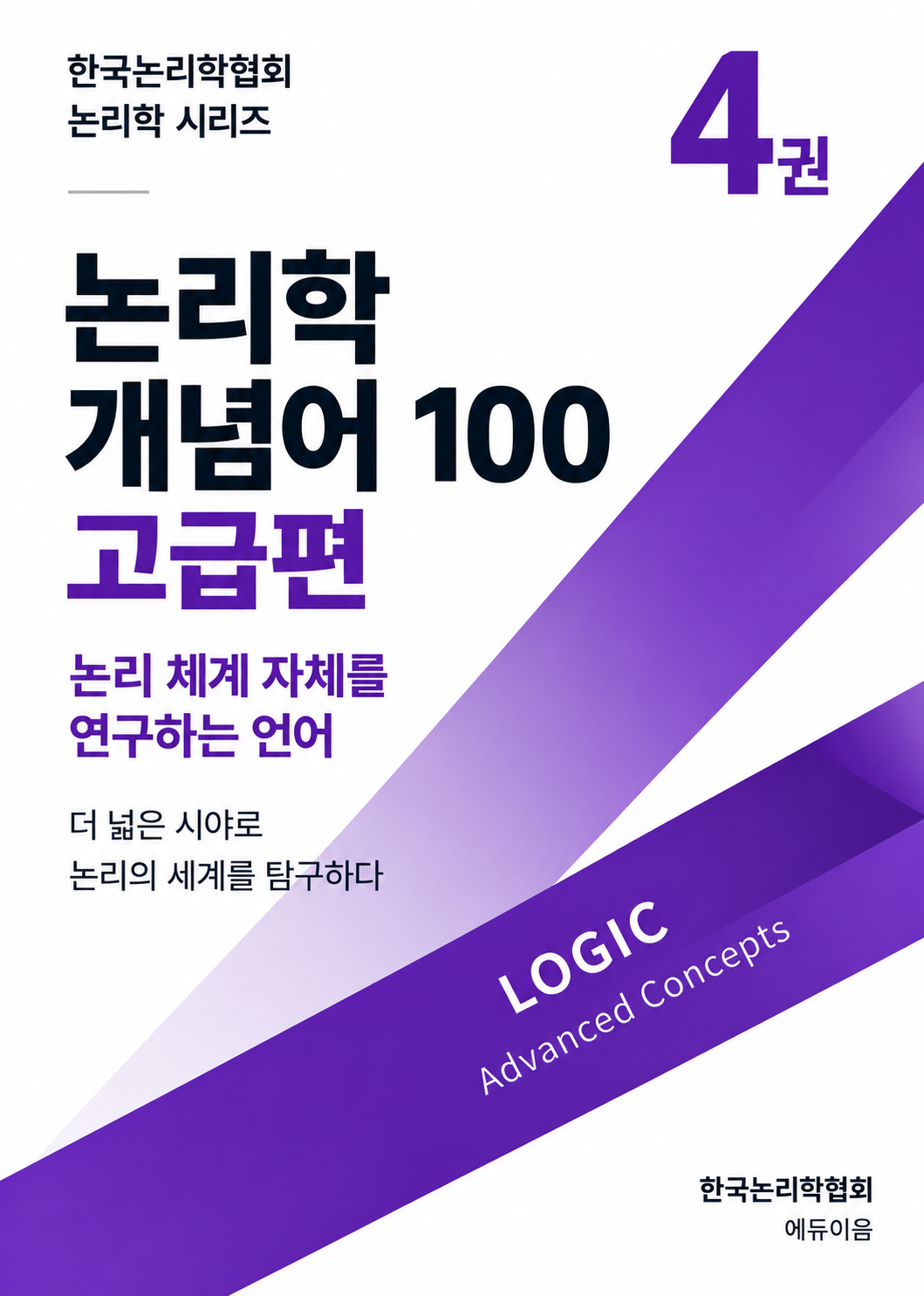 논리학 개념어 100: 고급편 표지