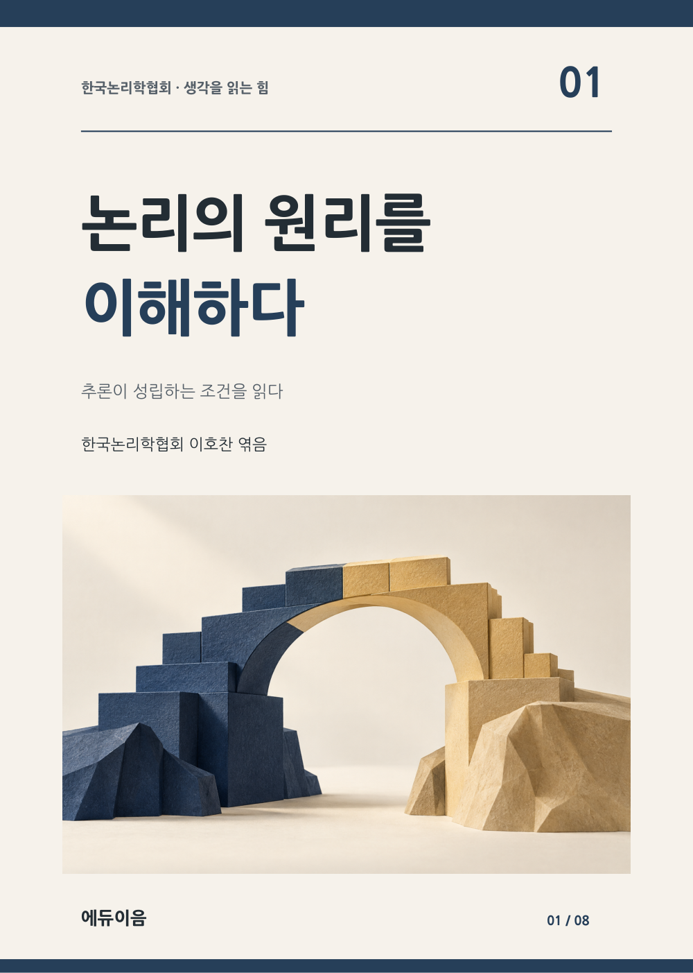 논리의 원리를 이해하다 표지