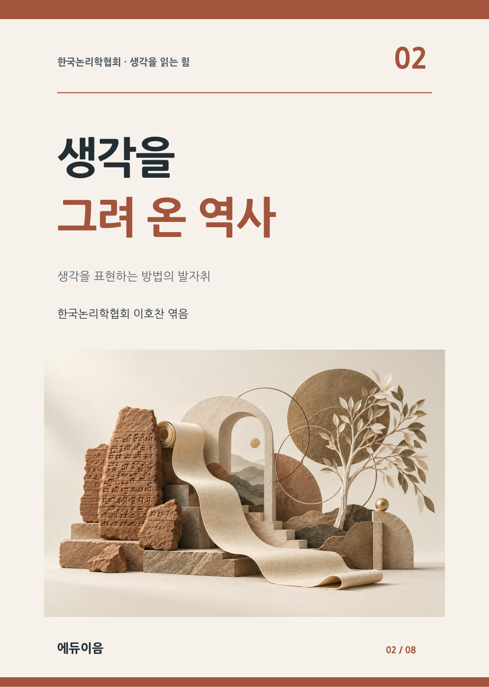 생각을 그려 온 역사 표지