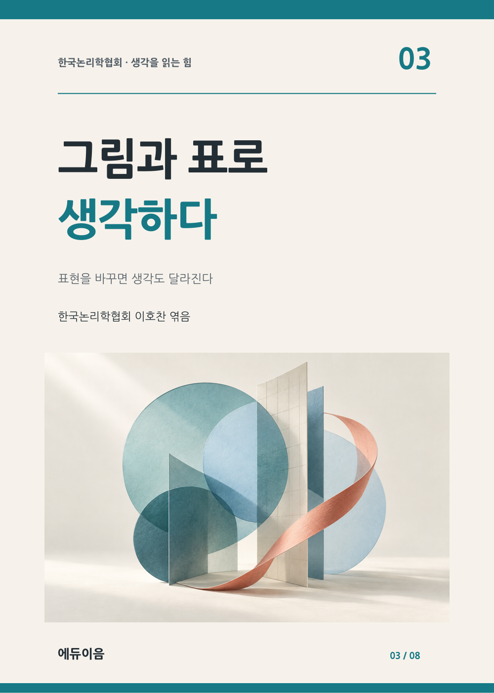 그림과 표로 생각하다 표지