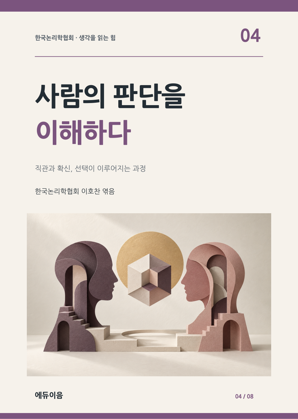 사람의 판단을 이해하다 표지