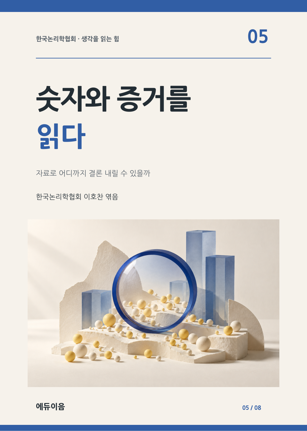 숫자와 증거를 읽다 표지