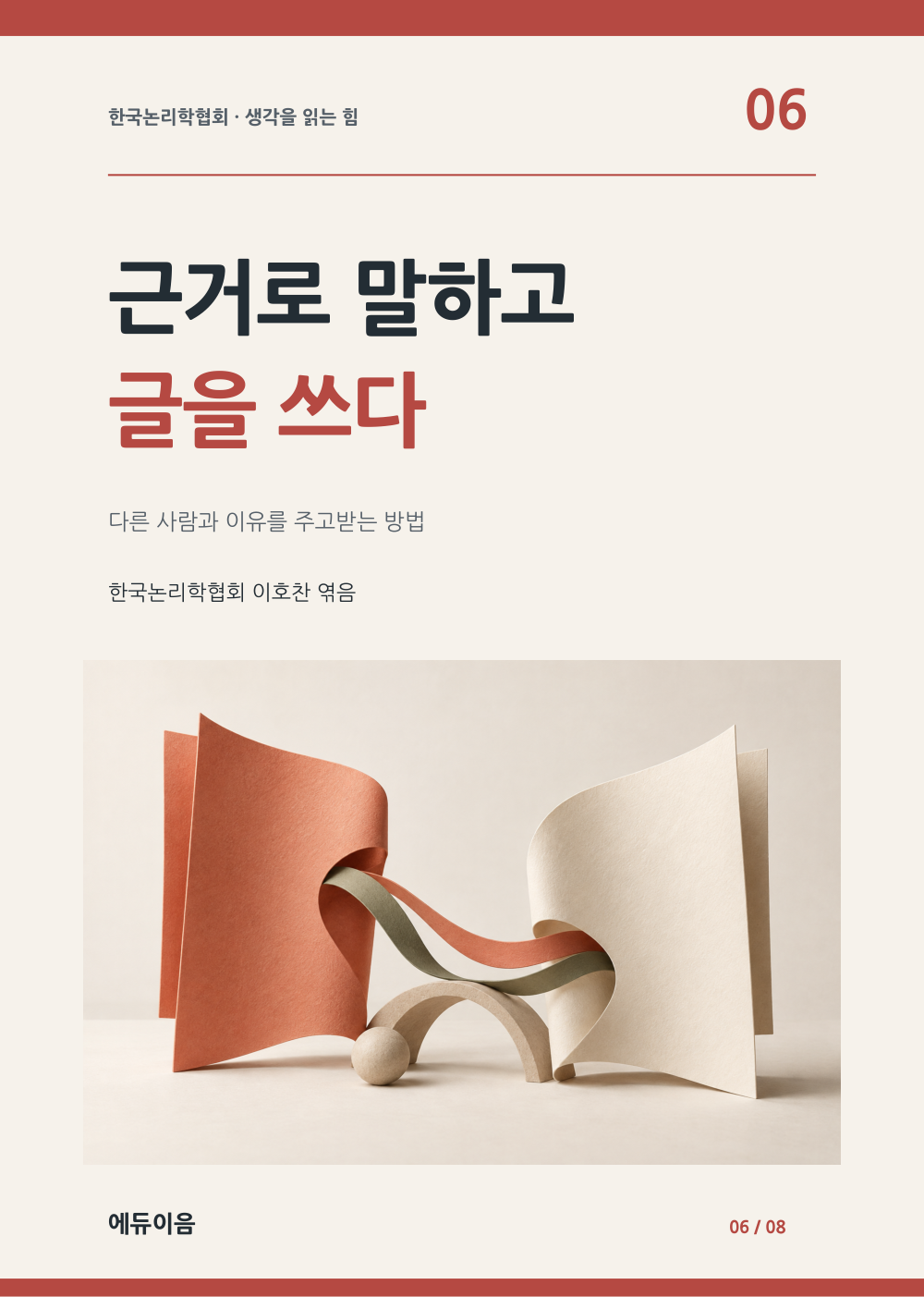 근거로 말하고 글을 쓰다 표지