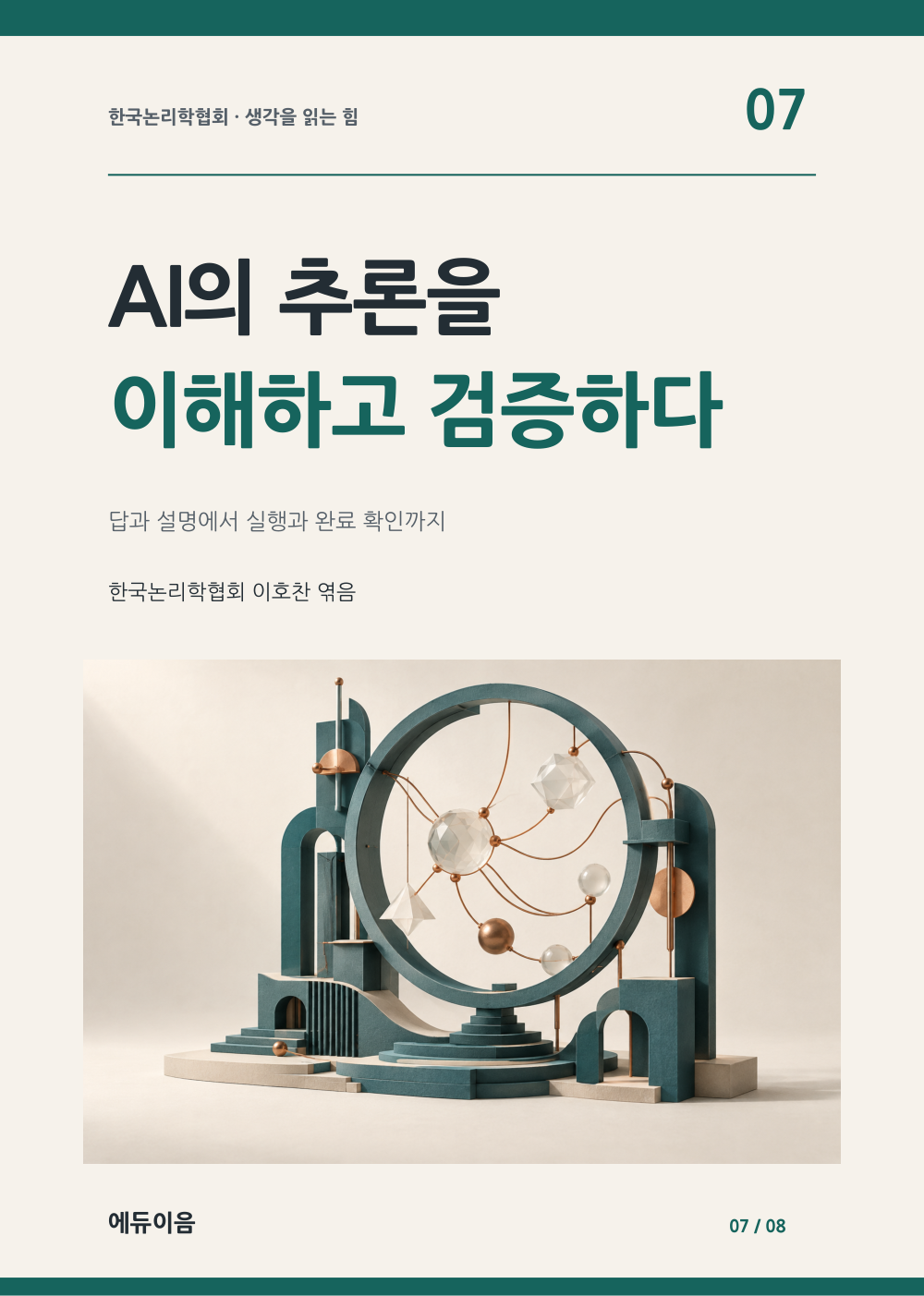 AI의 추론을 이해하고 검증하다 표지