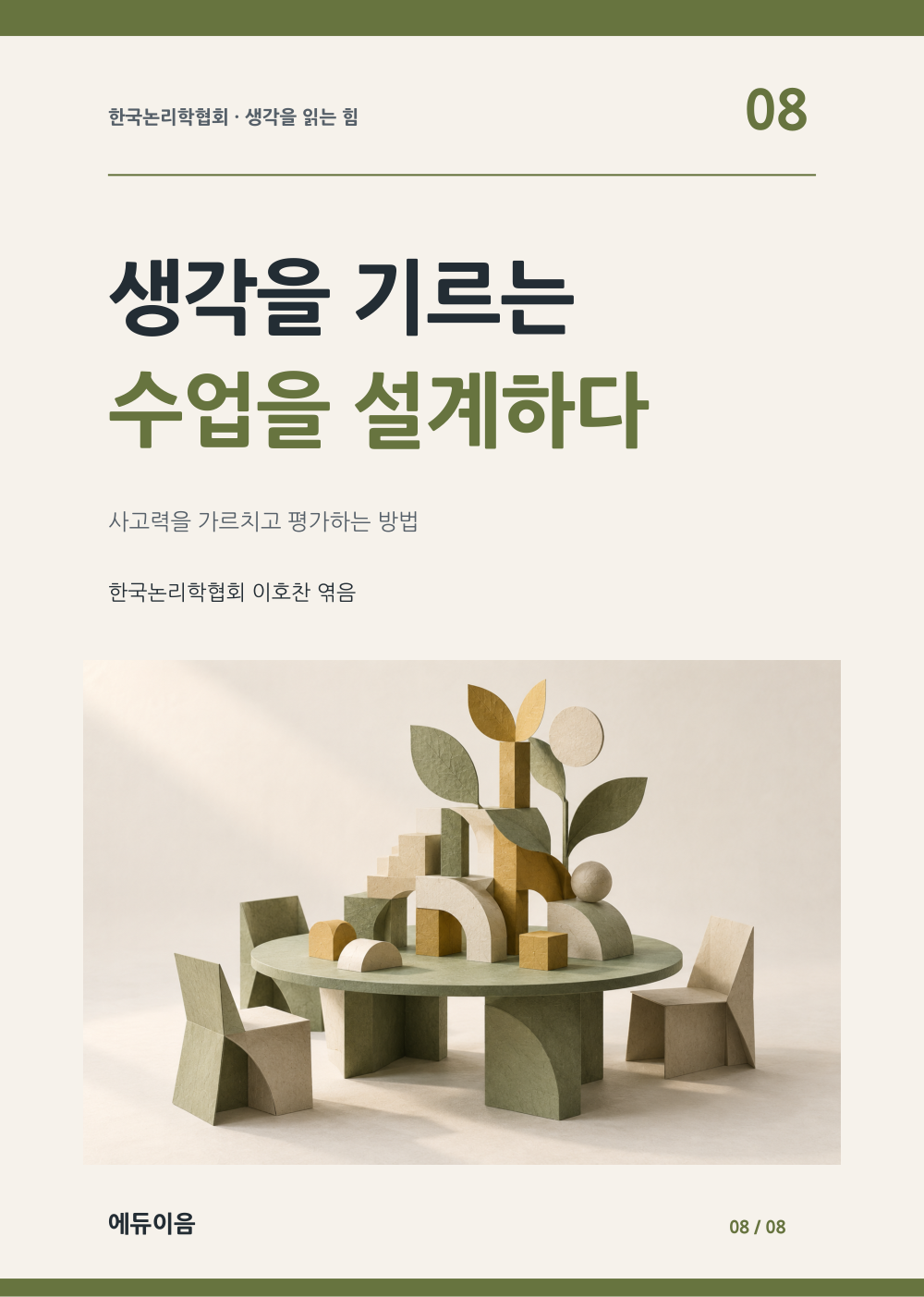 생각을 기르는 수업을 설계하다 표지