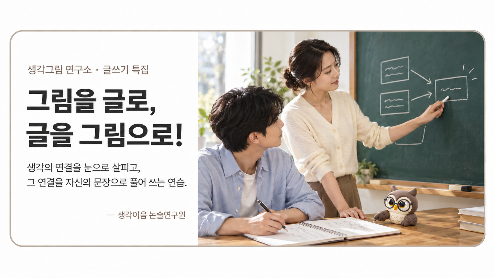 칠판의 논증도를 설명하는 사람과 그 생각그림을 보며 글을 쓰는 사람. 원고 곁의 작은 올빼미가 함께합니다.