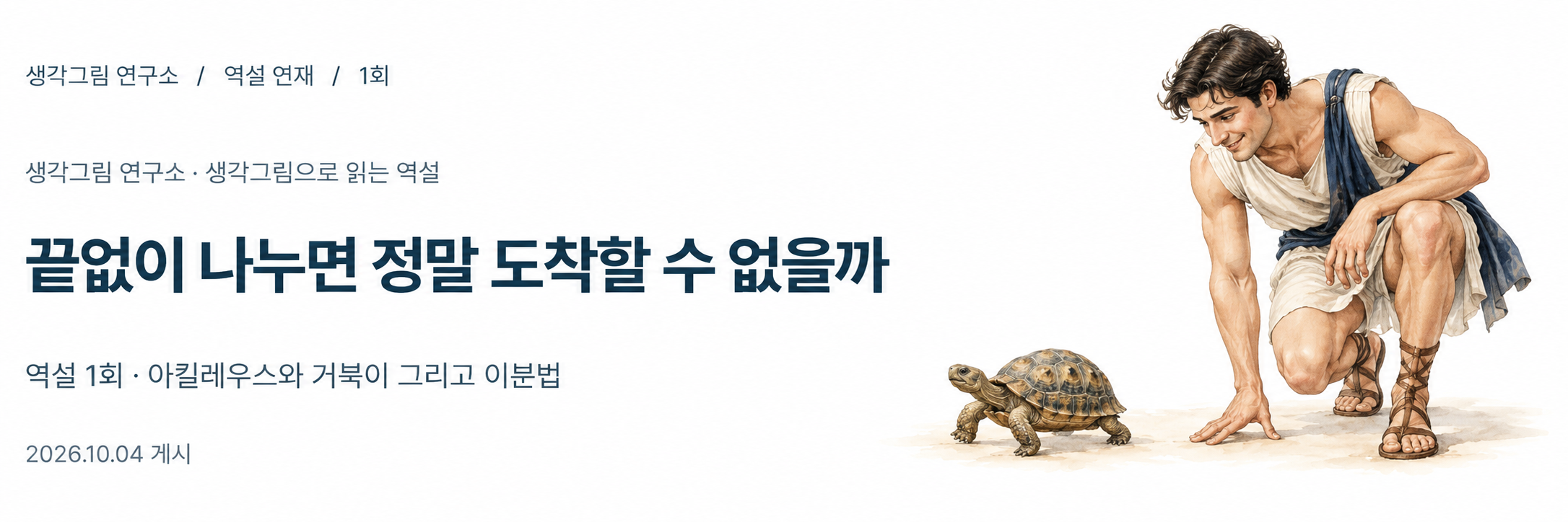거북이를 바라보며 출발 자세를 잡은 아킬레우스의 상상 삽화