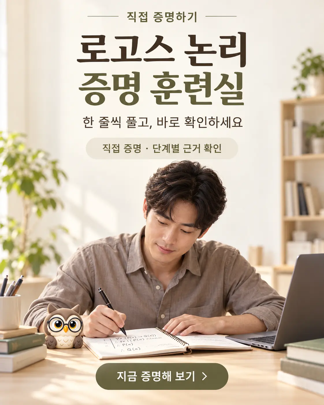증명을 적는 남성과 노트 곁의 작은 공식 올리