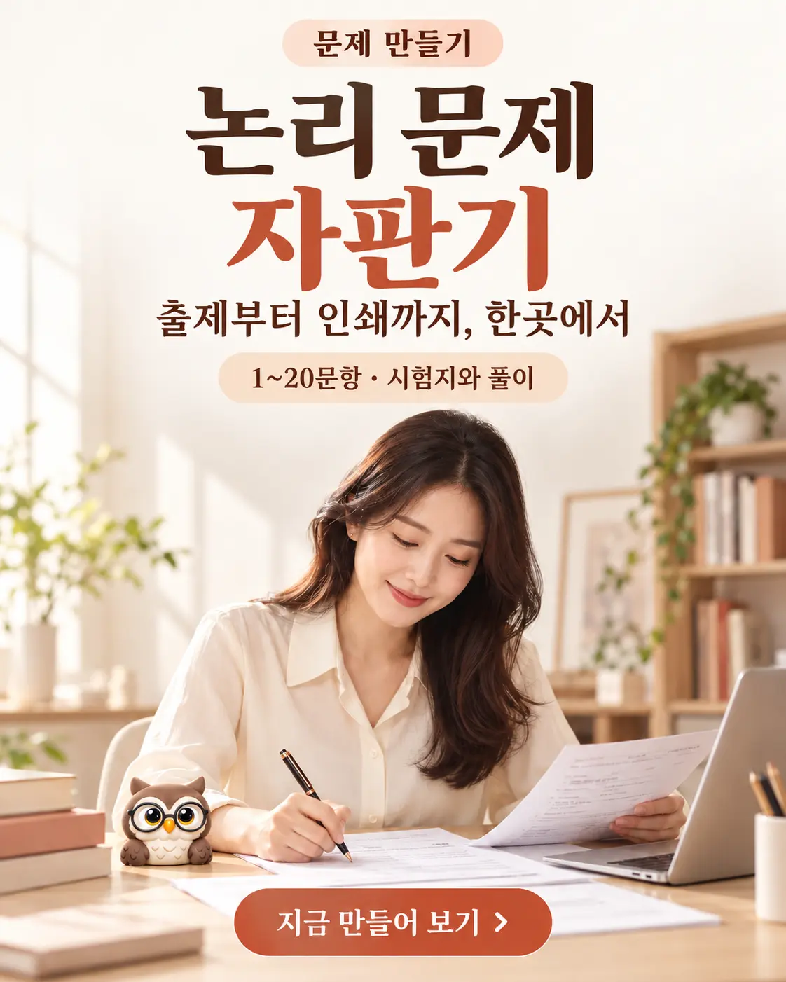 문제지를 만드는 여성과 책상 위 작은 공식 올리