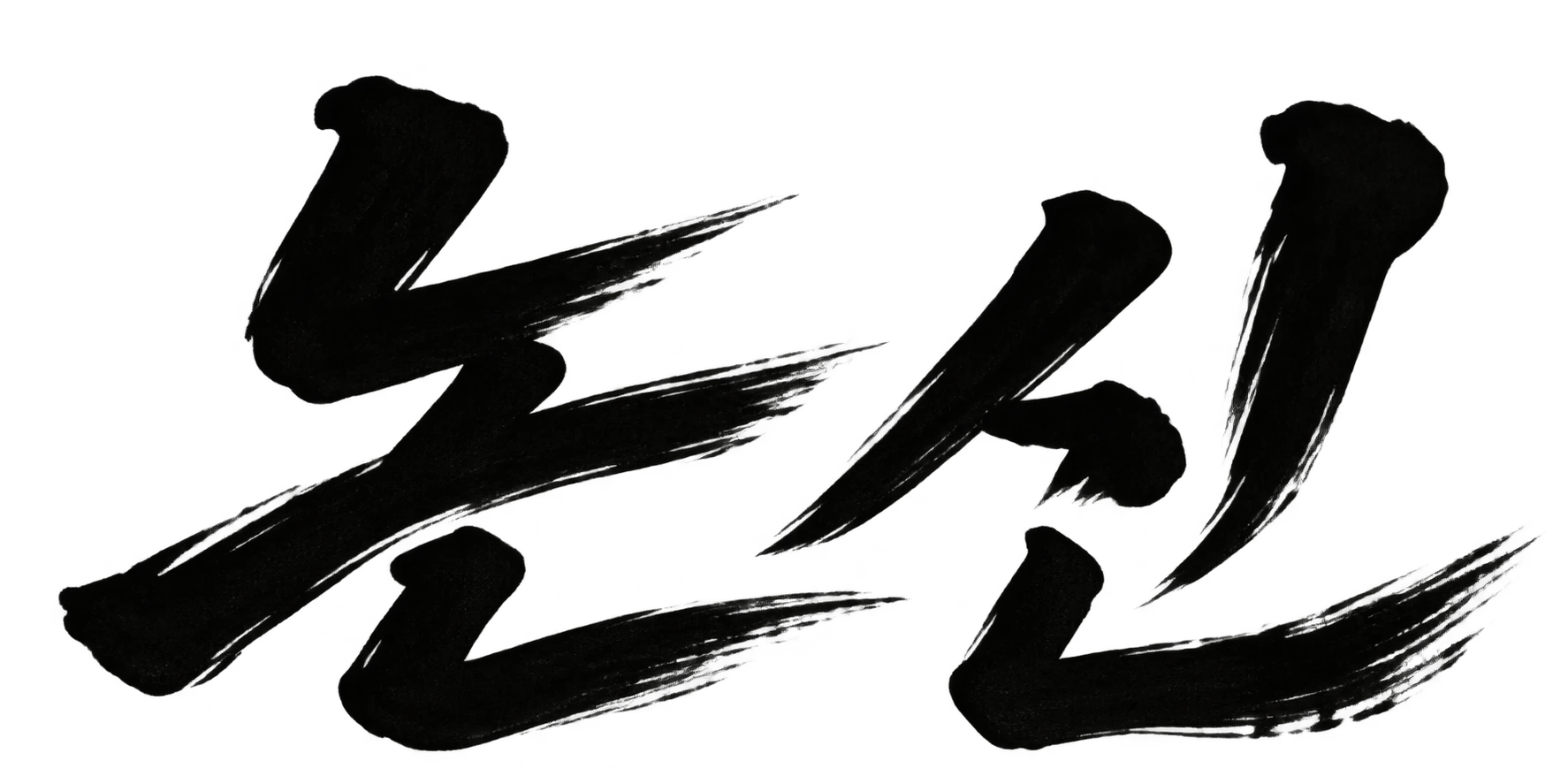 논신